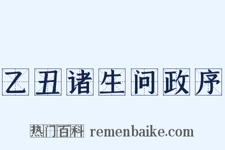 乙丑诸生问政序是什么意思的图片